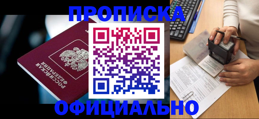 прописка штамп в Борзе